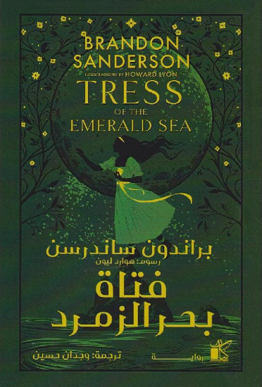 صورة فتاة بحر الزمرد